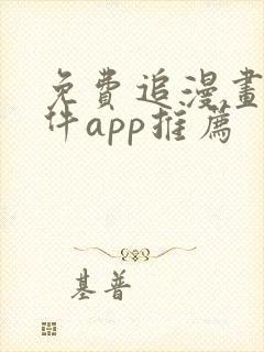 免费追漫画的软件app推荐