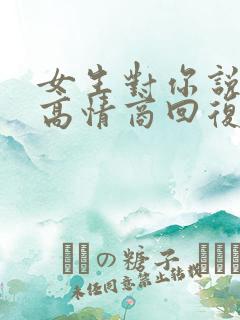 女生对你说晚安高情商回复