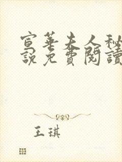 宣华夫人秘史小说免费阅读全文