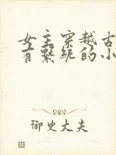 女主穿越古代拥有系统的小说