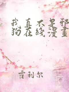 我真不是邪神走狗在线漫画