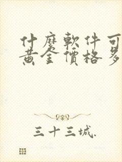 什么软件可以看黄金价格多少钱