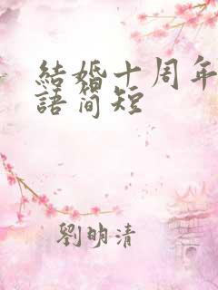 结婚十周年祝福语简短