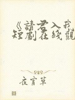 《请君入我怀》短剧在线观看