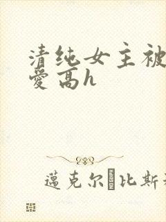清纯女主被强制爱高h
