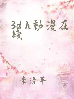 3d h动漫在线