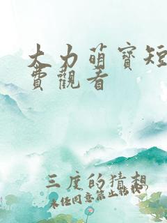 大力萌宝短剧免费观看