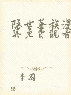 隐世华族漫画全集免费观看下拉式