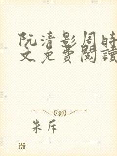 阮清影周时夜全文免费阅读最新章节小说