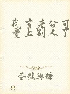 我有老公可是我爱上别人了怎么办