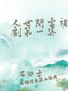 人世间电视连续剧第一集