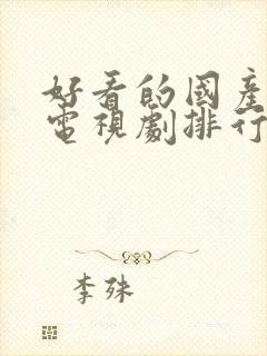 好看的国产战争电视剧排行榜前十名