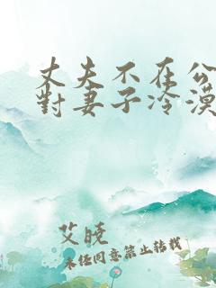 丈夫不在公迫,对妻子冷漠,最聪明的办法