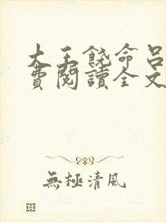 大王饶命吕树免费阅读全文小说