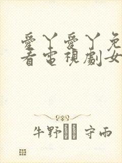 爱丫爱丫免费观看电视剧女海盗