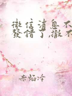 微信消息不小心发错了,撤不回来了怎么办