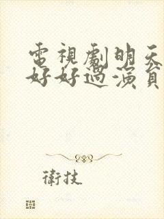 电视剧明天我们好好过演员表