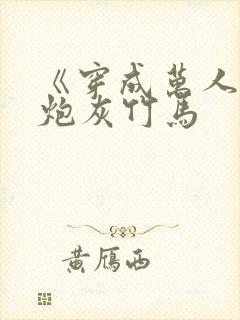 《穿成万人迷的炮灰竹马