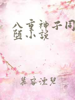 八重神子同人恶堕小说