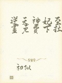 逆天神妃至上漫画免费下拉式