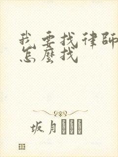 我要找律师离婚怎么找