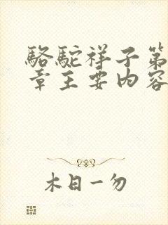 骆驼祥子第二十章主要内容概括50字