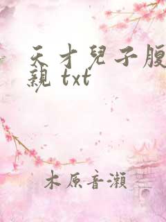 天才儿子腹黑娘亲 txt
