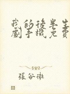 我的后半生电视剧手机免费观看