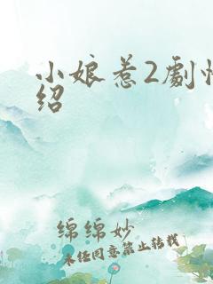 小娘惹2剧情介绍