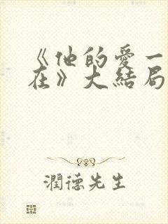 《他的爱一直都在》大结局