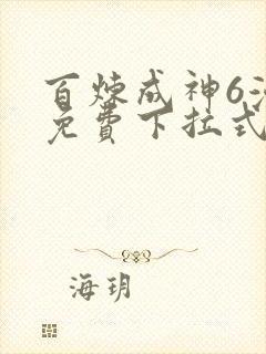 百炼成神6漫画免费下拉式六漫画