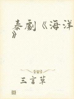 泰剧《海洋之恋》