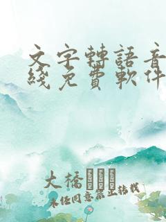 文字转语音 在线免费软件