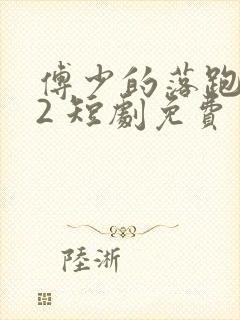 傅少的落跑娇妻2 短剧免费