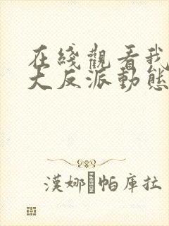 在线观看我天命大反派动态漫免费