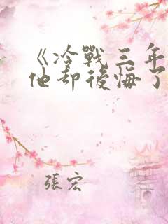 《冷战三年离婚他却后悔了》