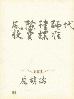 风险律师代理费收费标准