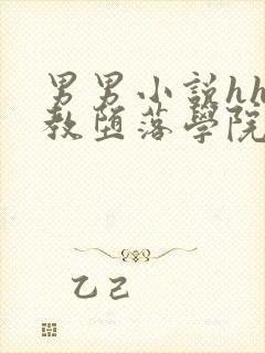 男男小说hh调教堕落学院