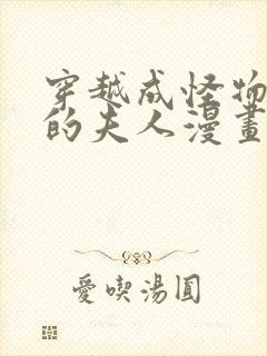 穿越成怪物太子的夫人漫画免费看