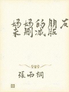 妈妈的朋友韩剧未删减版