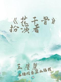 《花千骨》糖宝扮演者