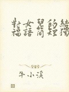 对女儿的结婚祝福语简短独特