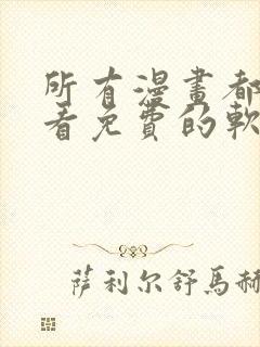 所有漫画都可以看免费的软件