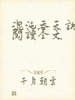 混沌吞天诀免费阅读全文