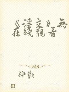 《淫交》无删减在线观看