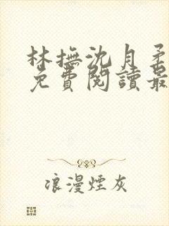 林抚沈月柔小说免费阅读最新章节