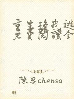 重生后我逃婚了免费阅读全文