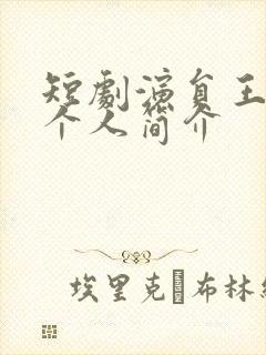 短剧演员王亦然个人简介