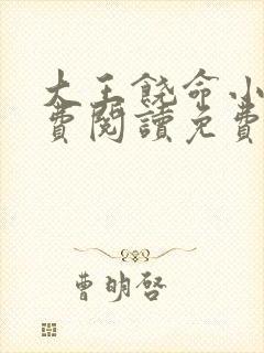 大王饶命小说免费阅读免费