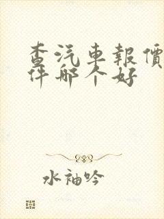 查汽车报价的软件哪个好